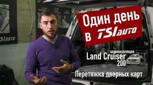 Шумоизоляция Toyota Land Cruiser 200, Перетяжка дверных карт / Один день в TSIauto