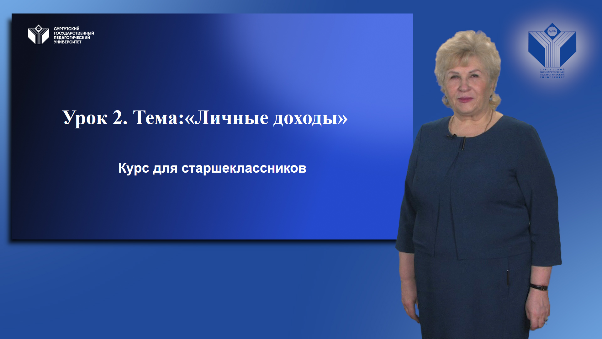 Урок 2. Тема: "Личные доходы"