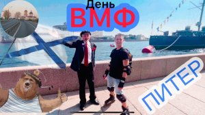 Прогулка по Питеру в день ВМФ .