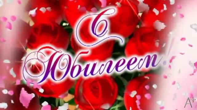 ДЛЯ ПОДРУЖКИ ЛЕНОЧКИ С ЮБИЛЕЕМ!!! смотреть онлайн