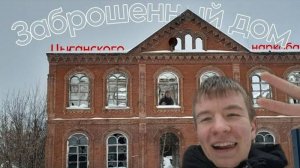 Заброшенный дом цыганского наркобарона // ТАЙНА ЗЛОВЕЩЕГО ДОМА