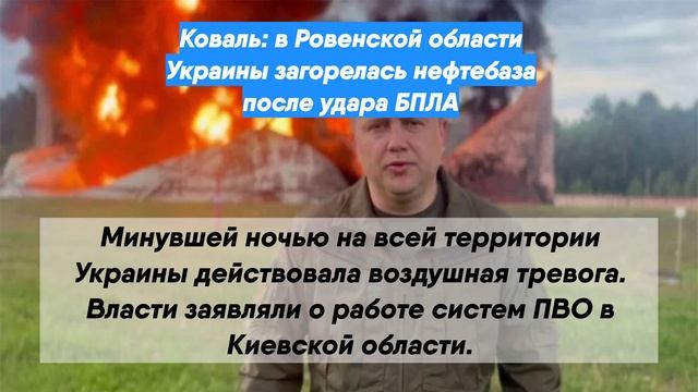 Коваль: в Ровенской области Украины загорелась нефтебаза после удара БПЛА