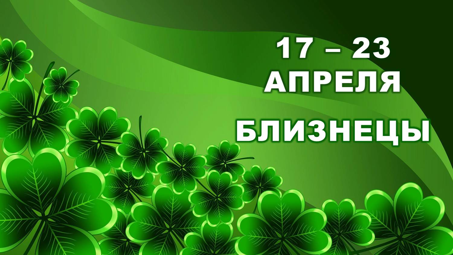 ♊ БЛИЗНЕЦЫ. ? С 17 по 23 АПРЕЛЯ 2023 г. ? Таро-прогноз ?