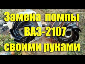 Замена водяного насоса (помпы) ВАЗ-2107 своими руками