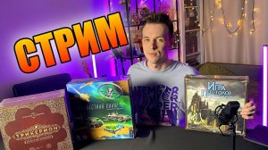 СТРИМ ИЛЬИ! ИГРА ПРЕСТОЛОВ, ТРИКЕРИОН, НЕИЗВЕСТНАЯ ПЛАНЕТА.