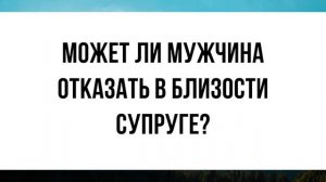 1170. Может ли мужчина отказать в близости супруге? || Ринат Абу Мухаммад