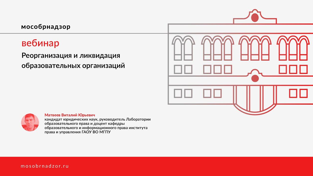 Реорганизация и ликвидация образовательных организаций
