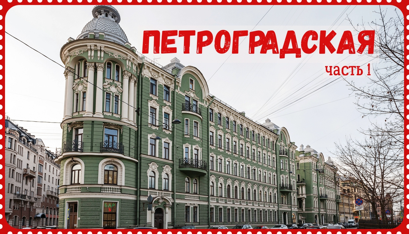 Вкусная петроградка. Теремок на Петроградке. Петроградская метро Санкт-Петербург Теремок.