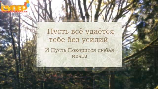 Поздравление зятю с днем рождения от тещи. super-pozdravlenie.ru смотреть онлайн