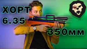 ОБЗОР Пневматическая винтовка Хорт 6.35 мм (350 мм, Бук)