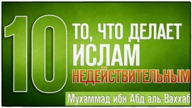 Разъяснение пунктов аннулирующих Ислам../6-пункт. лектор Абу Аль-Бара. смотреть онлайн