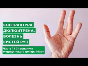 Болезнь кисти руки. Контрактура Дюпюитрена. Часть 1 / Специалист медицинского центра Мирт