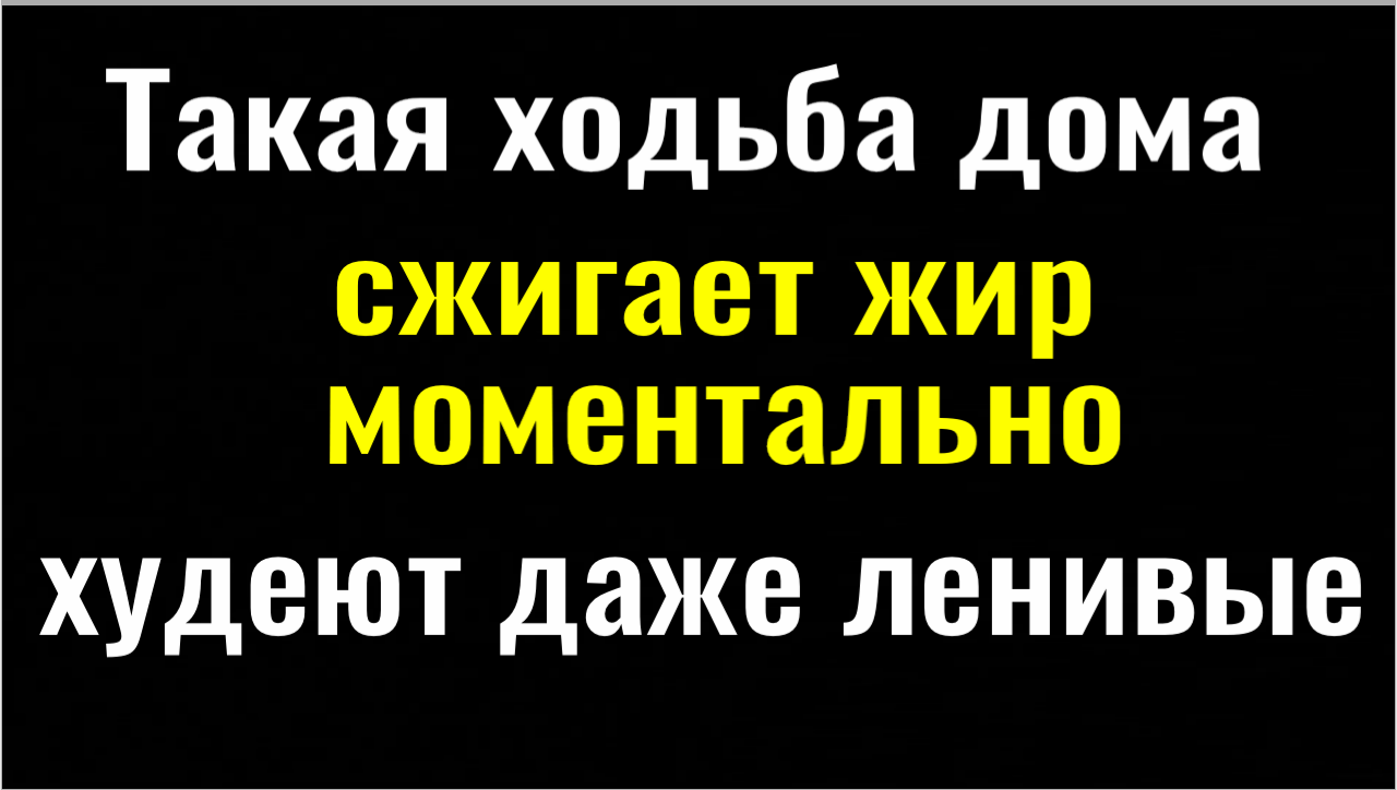 Минус 8 кг в неделю. От такой ходьбы дома худеют все22
