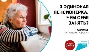 Я одинокая пенсионерка. Чем себя занять?