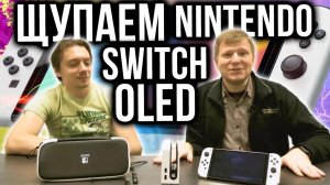 Распаковка Switch OLED на русском! Metroid Dread – первые впечатления! Эксклюзив