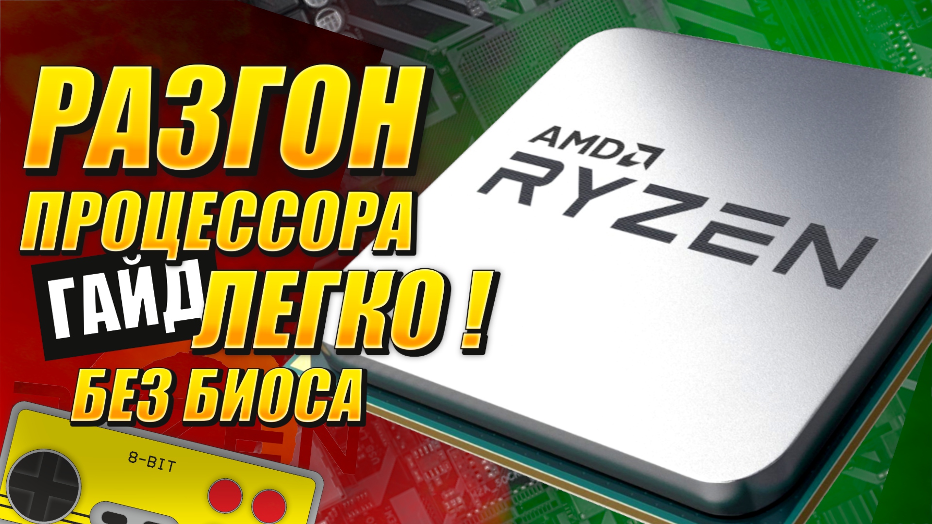 Ryzen 2600 разгон