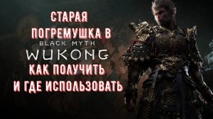 Black Myth Wukong Квест Старая Погремушка