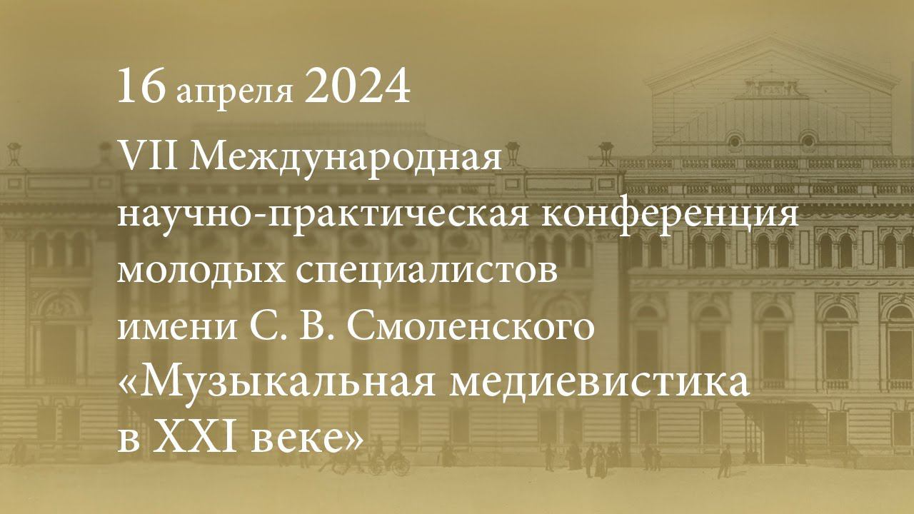 VII Международная научно-практическая конференция «Музыкальная медиевистика в XXI веке». 16.04.2024