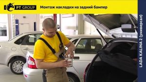 Lada Kalina 2 Монтаж накладки на задний бампера