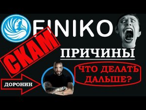 Финико новая пирамида? Что делать дальше и почему это скам? | Последние новости | Finiko