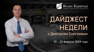 Дайджест недели на фондовом рынке с Дмитрием Сергеевым - 19 - 22 февраля