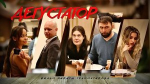 Дегустатор