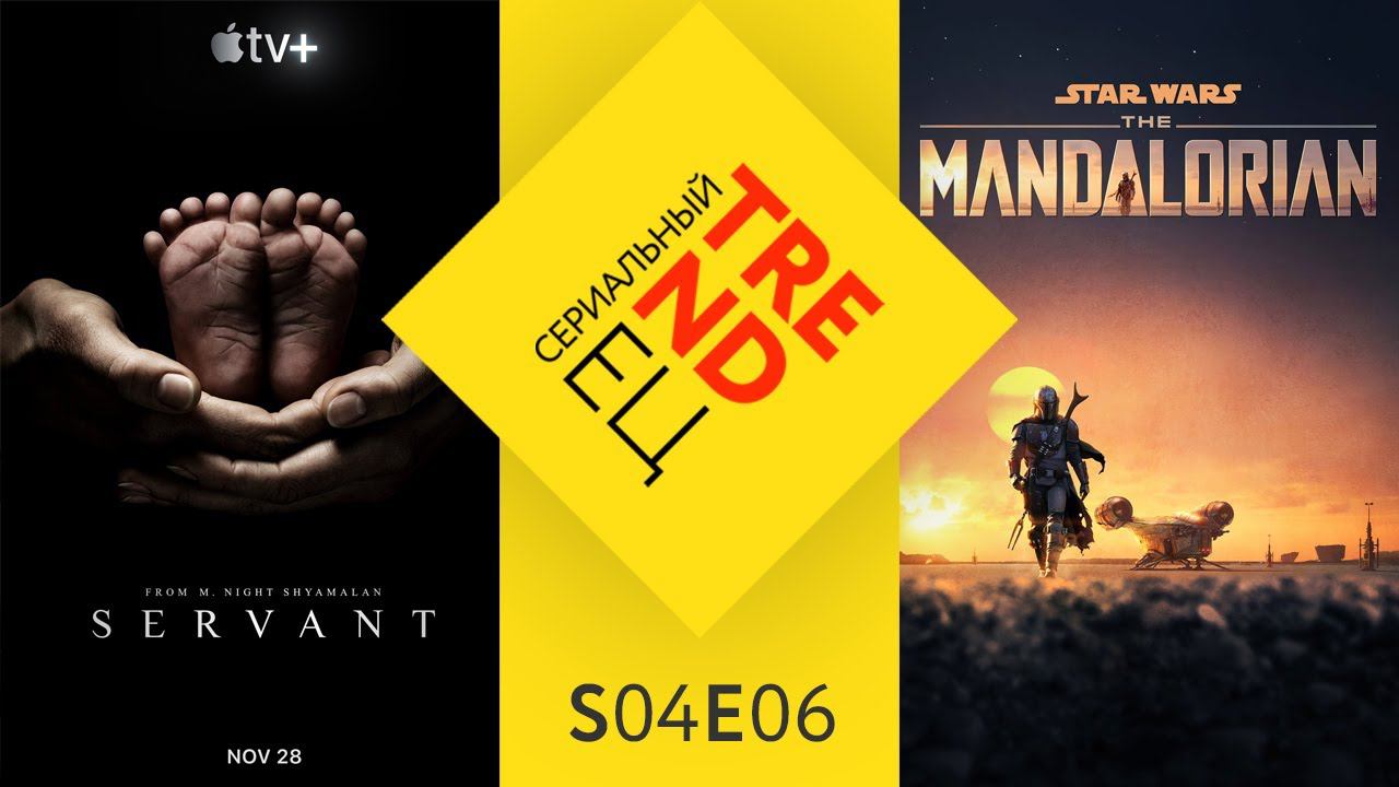 Мандалорец и Дом с прислугой: Disney + vs. Apple Tv+ | Сериальный TRENDец | S04E06 | (Кураж-Бамбей) смотреть онлайн