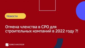 Отмена членства в СРО для строительных компаний в 2022 году ?! #советникпроф