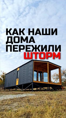 Как модульные дома пережили шторм / Шторм в Крыму / Модульный дом / Каркасный дом / Модульдом-Юг