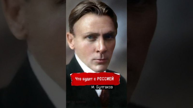 Михаил Булгаков. Что будет с Россией