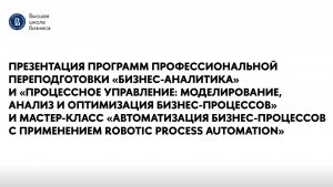 Презентация программ «Бизнес-аналитика» и «Процессное управление» 15 августа 2024 года