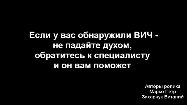 Вич не приговор