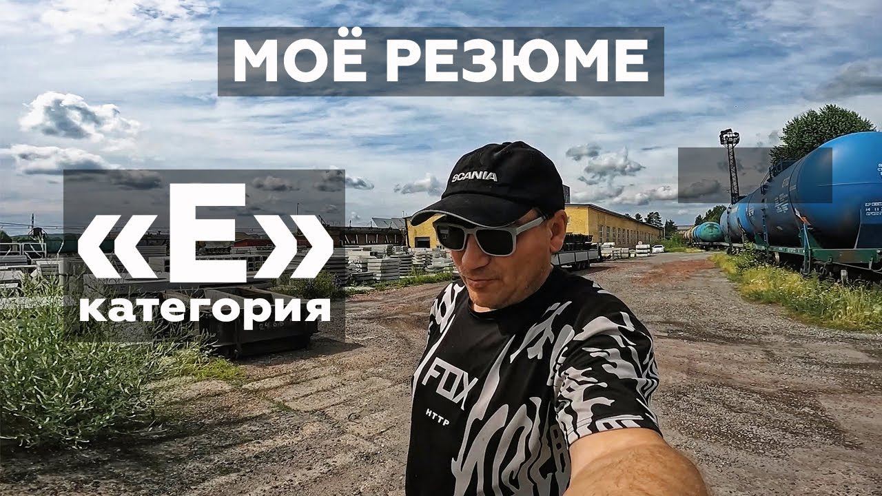 Категория "Е" — резюме для работодателя | MyStories