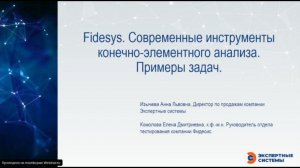 Fidesys. Современные инструменты конечно элементного анализа  Примеры задач