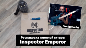 ЛУЧШАЯ ЭЛЕКТРОГИТАРА ДЛЯ НОВИЧКА? Распаковка именной гитары Fredguitarist - Inspector Emperor