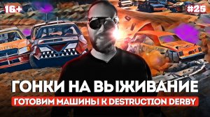 ГОНКИ НА ВЫЖИВАНИЕ | Готовим машины к Destruction Derby