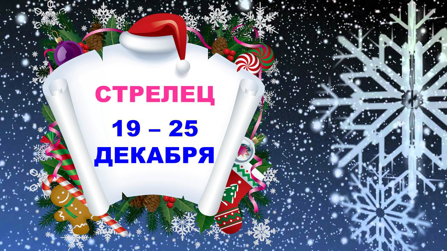 ♐ СТРЕЛЕЦ. ? ? С 19 по 25 ДЕКАБРЯ 2022 г. ❄️ Таро-прогноз ☃️