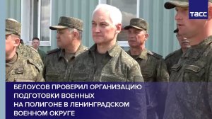 Белоусов проверил организацию подготовки военных на полигоне в Ленинградском военном округе