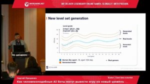 Сергей Проценко - Как человекоподобные AI боты  могут вывести  игру на новый уровень