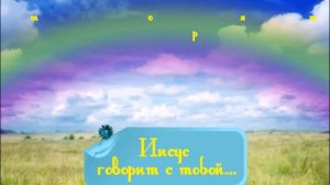 15 марта Книга "Иисус говорит с тобой"