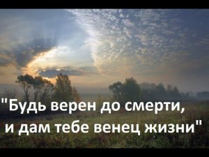 Будь верен до смерти, и дам тебе венец жизни. /Александр Аллес/ 29.07.23