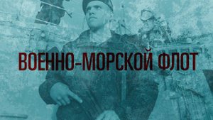 День защитника Отечества: Военно-Морской Флот