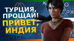 PS Store Турция - ВСЁ, уходим в Индия PS Store - Где купить коды? Самый дешевый регион PS5/PS4