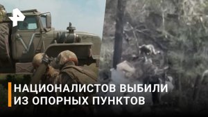 ВИДЕО: националисты выбиты из опорных пунктов / РЕН Новости