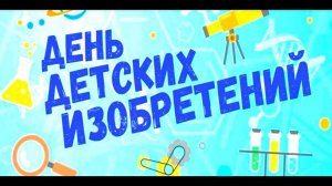 Познавательный час "Детские изобретения"