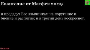 Аудиокнига. Библия. Новый Завет. ЕВАНГЕЛИЕ ОТ МАТФЕЯ. Глава 20