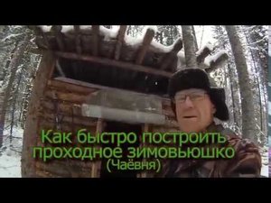 Как быстро построить проходное зимовьюшко (Чаёвня)
