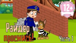 Райдер проснись 1. Мультфильм 12+ патруль рисовка