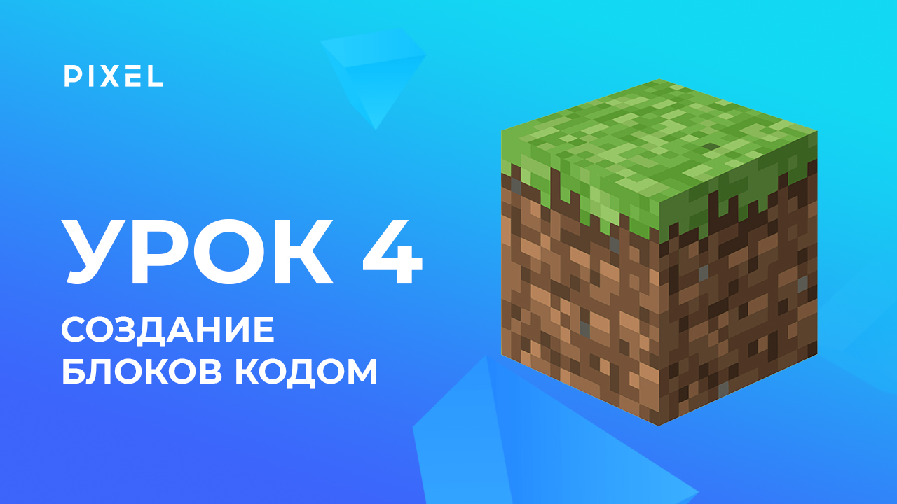 Создание блоков кодом | Minecraft - программирование на Python для детей. Урок 4