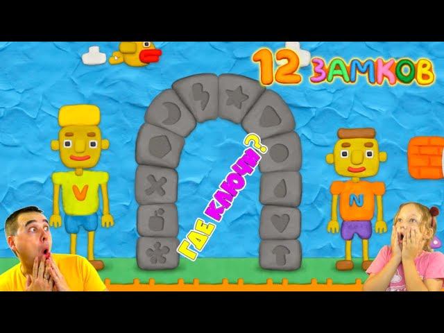 12 замков папа. 12 замков папа и дочки. как пройти 12 замков папа и дочки. папа и дочка игры. 12 замков папа.